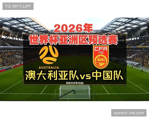 澳大利亚2026世界杯赛程前瞻:小组赛对手与出线形势分析